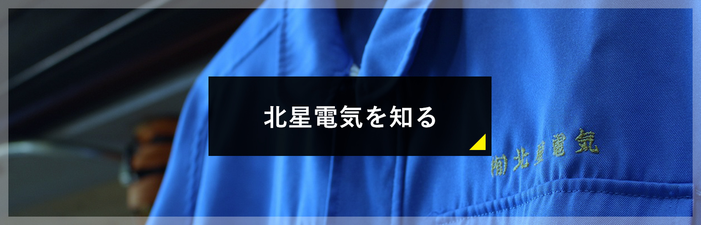 北星電気を知る