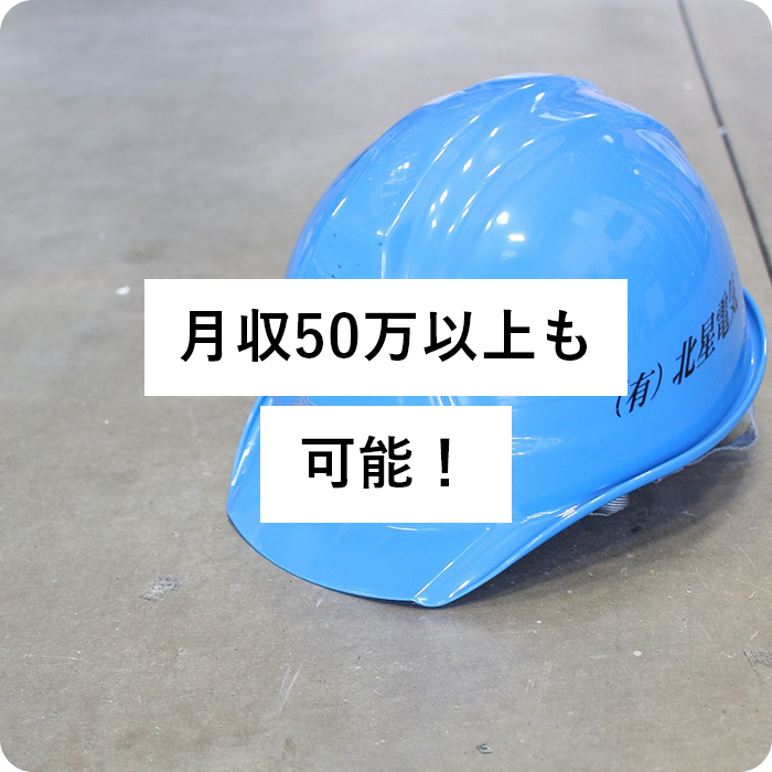 月収50万以上も可能!