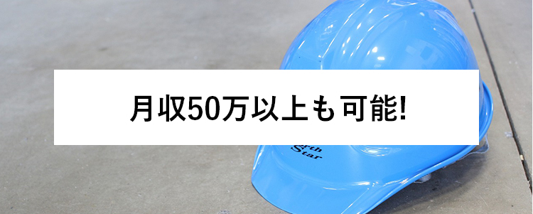 月収50万以上も可能!
