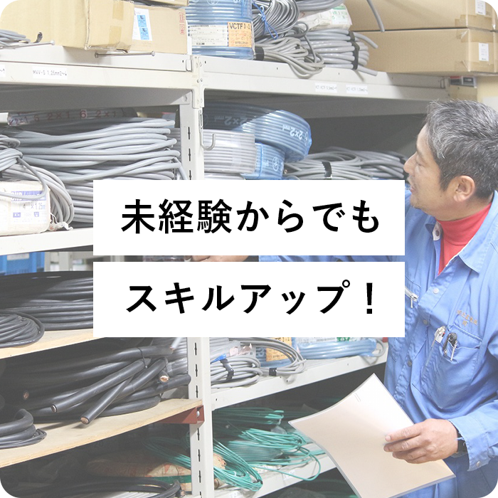 未経験からでもスキルアップ!