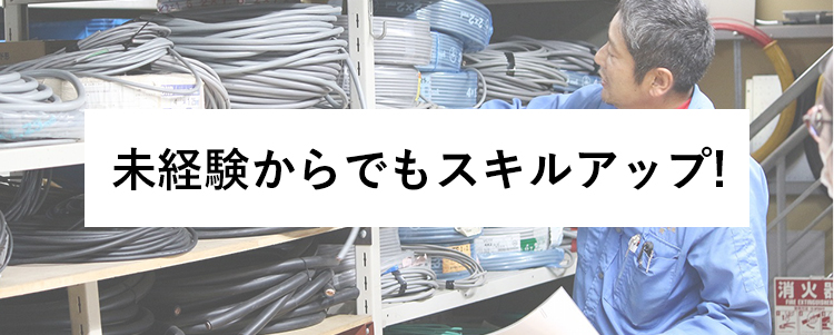 未経験からでもスキルアップ!