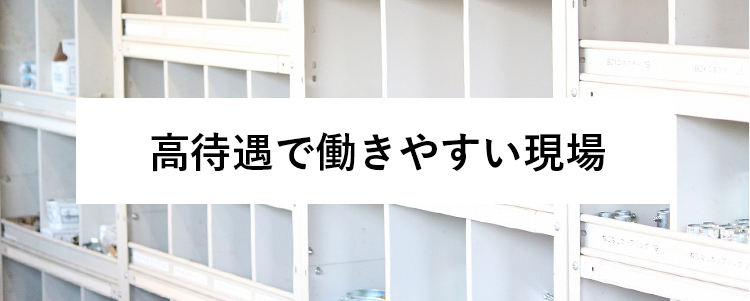 高待遇で働きやすい現場